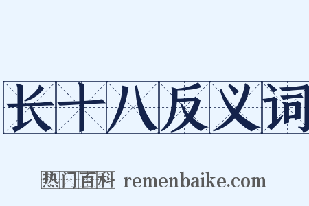 长十八反义词是什么意思的图片